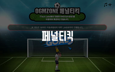 OGM페널티킥 - 토토맨티비